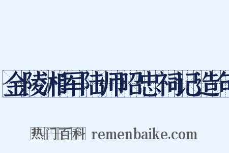 金陵湘军陆师昭忠祠记造句是什么意思的图片